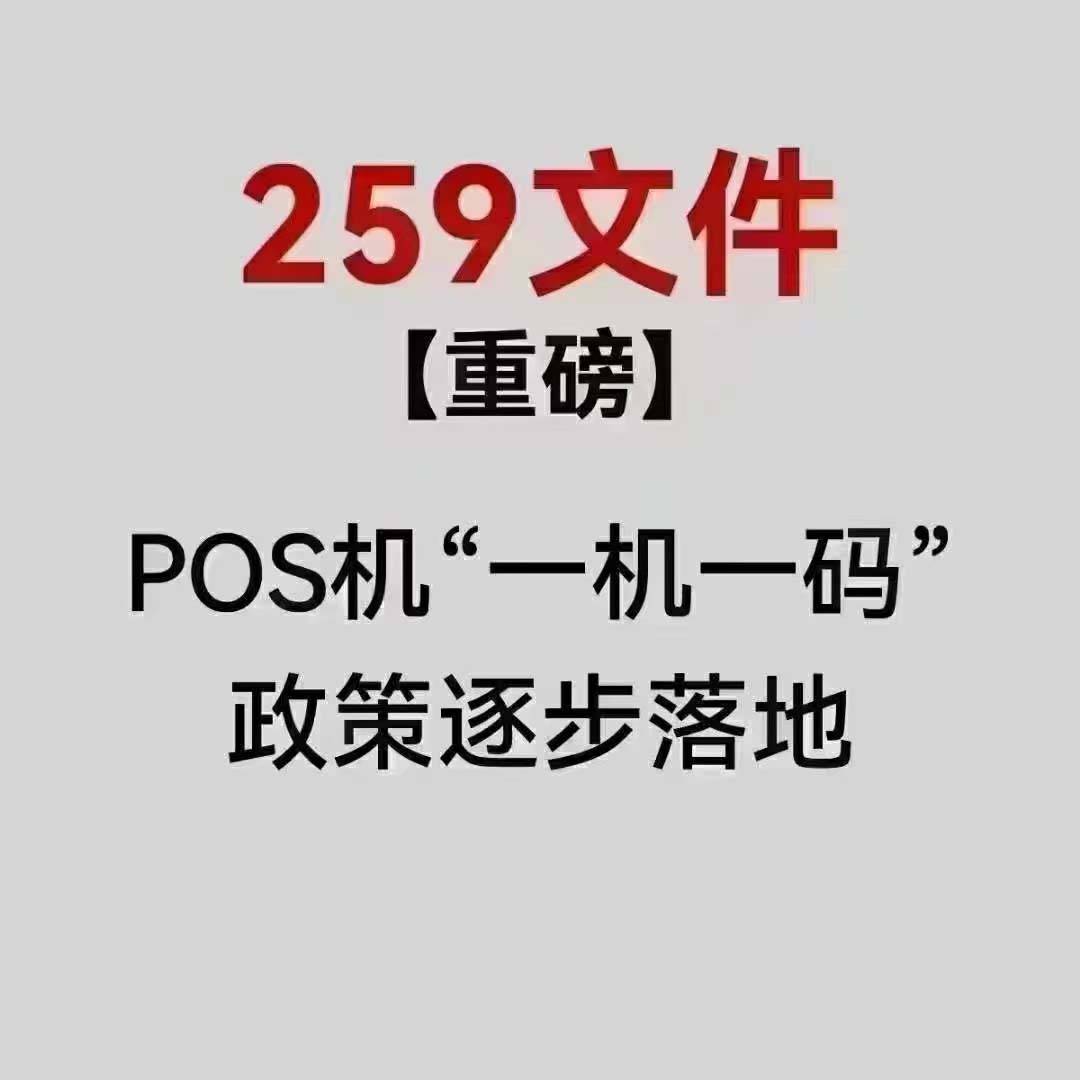 快钱关于259文件一机一码政策实施的最新通知